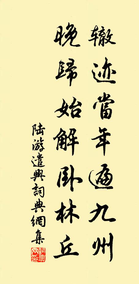 陆游辙迹当年遍九州，晚归始解卧林丘书法作品欣赏