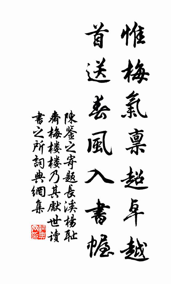 陈鉴之惟梅气禀超卓越，首送春风入书幄书法作品欣赏