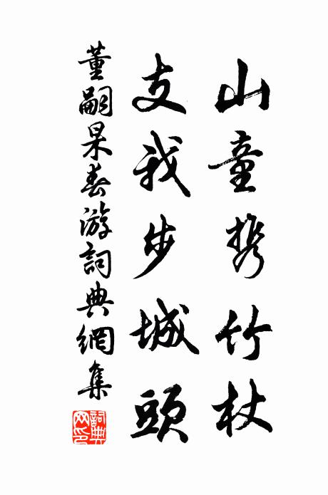 董嗣杲山童携竹杖，支我步城头书法作品欣赏