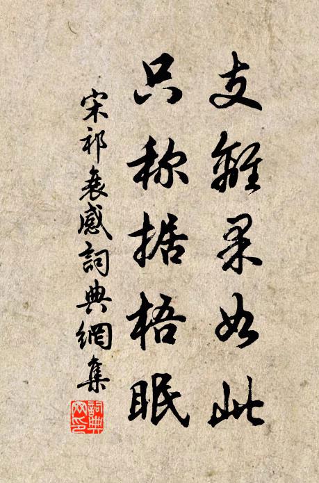 宋祁支离果如此，只称据梧眠书法作品欣赏