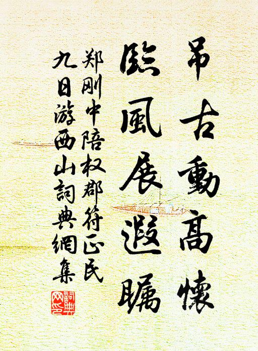 郑刚中吊古动高怀，临风展遐瞩书法作品欣赏