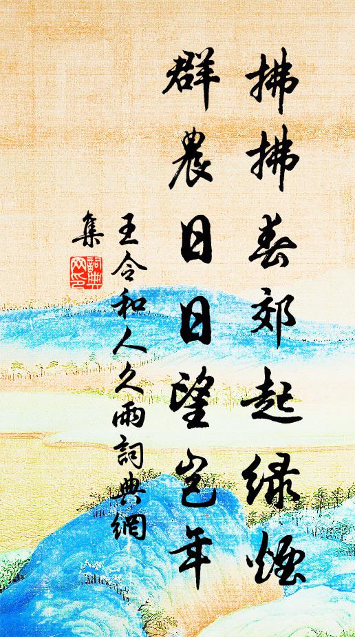 王令拂拂春郊起绿烟，群农日日望岂年书法作品欣赏