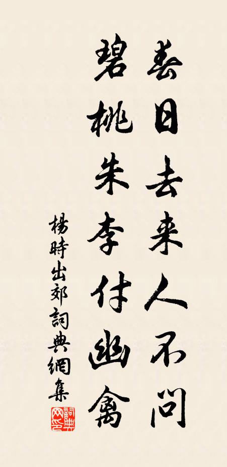 杨时春日去来人不问，碧桃朱李付幽禽书法作品欣赏