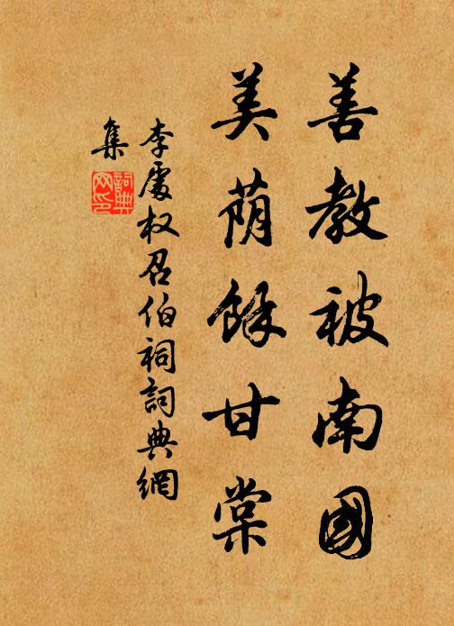 李处权善教被南国，美荫余甘棠书法作品欣赏