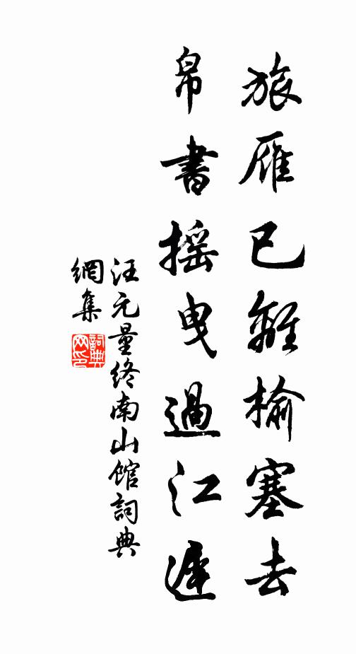 汪元量旅雁已离榆塞去，帛书摇曳过江迟书法作品欣赏