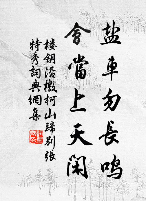 楼钥盐车勿长鸣，会当上天闲书法作品欣赏