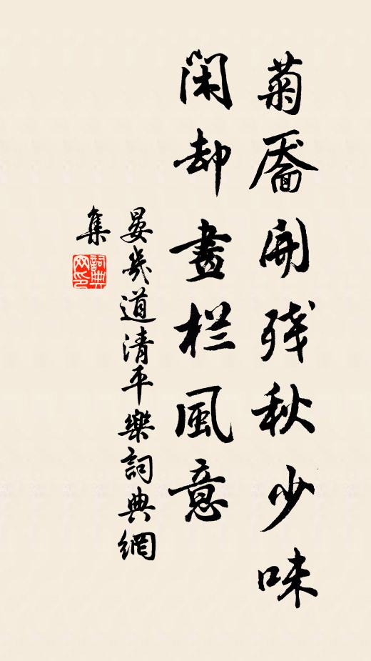 晏几道菊靥开残秋少味,闲却画栏风意书法作品欣赏