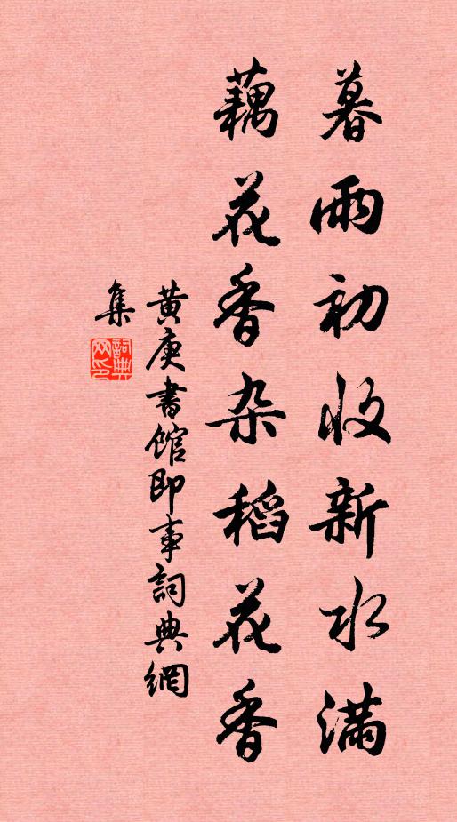 黄庚暮雨初收新水满，藕花香杂稻花香书法作品欣赏