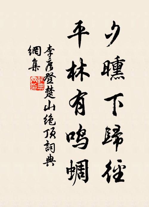 李廌夕曛下归径，平林有鸣蜩书法作品欣赏