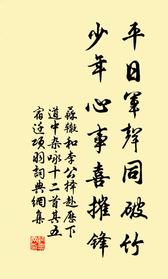 苏辙平日军声同破竹，少年心事喜摧锋书法作品欣赏
