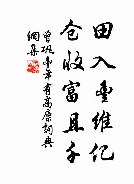 曾巩田入丰维亿，仓收富且千书法作品欣赏
