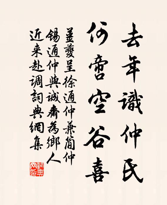 姜夔去年识仲氏，何啻空谷喜书法作品欣赏