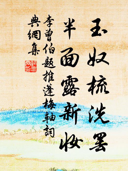 李曾伯玉奴梳洗罢，半面露新妆书法作品欣赏