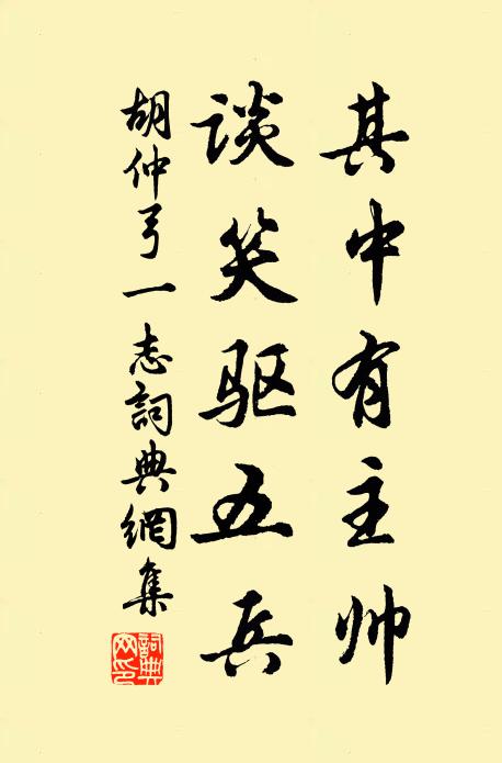 胡仲弓其中有主帅，谈笑驱五兵书法作品欣赏