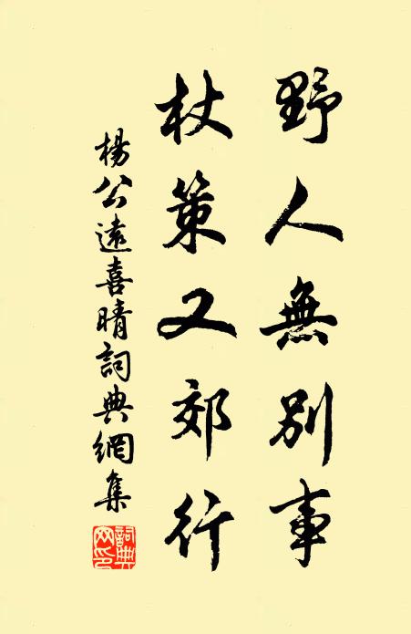 杨公远野人无别事，杖策又郊行书法作品欣赏