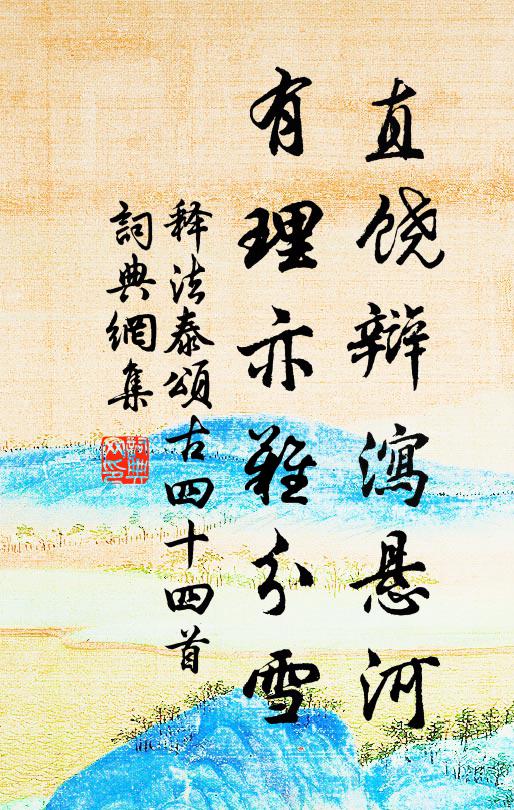 释法泰直饶辩泻悬河，有理亦难分雪书法作品欣赏
