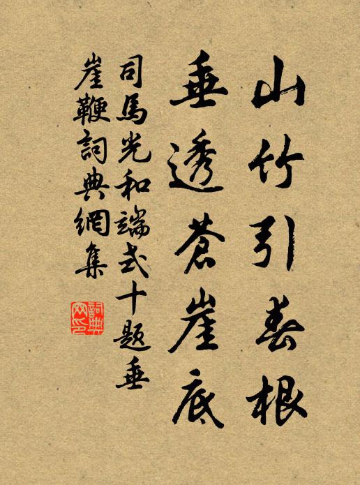 司马光山竹引春根，垂透苍崖底书法作品欣赏