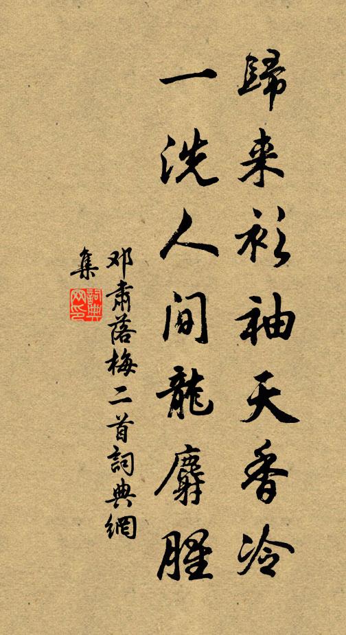 邓肃归来衫袖天香冷，一洗人间龙麝腥书法作品欣赏