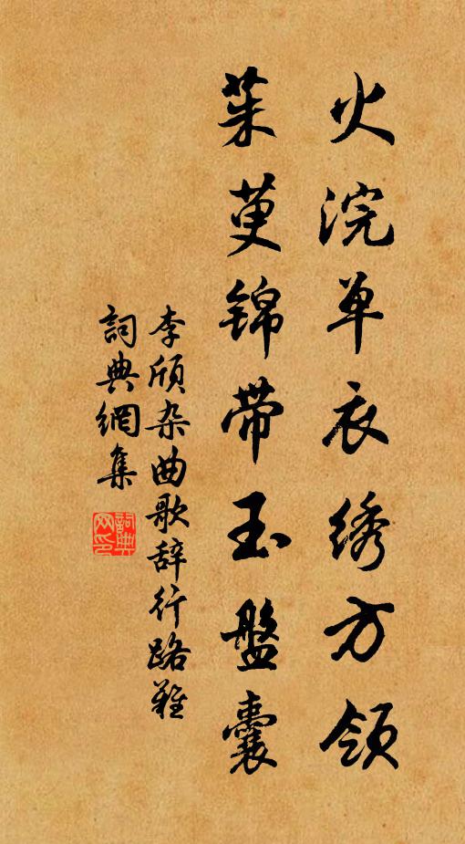 李颀火浣单衣绣方领，茱萸锦带玉盘囊书法作品欣赏
