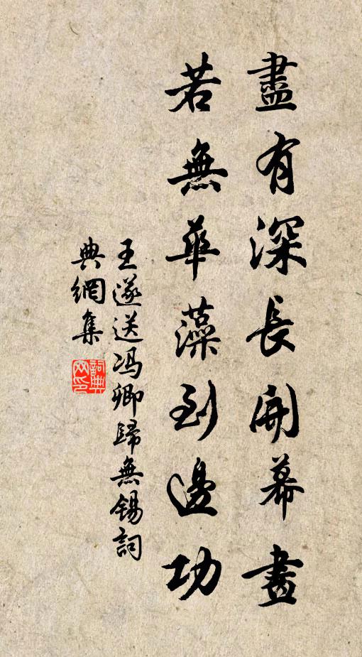 王遂尽有深长开幕画，若无华藻到边功书法作品欣赏