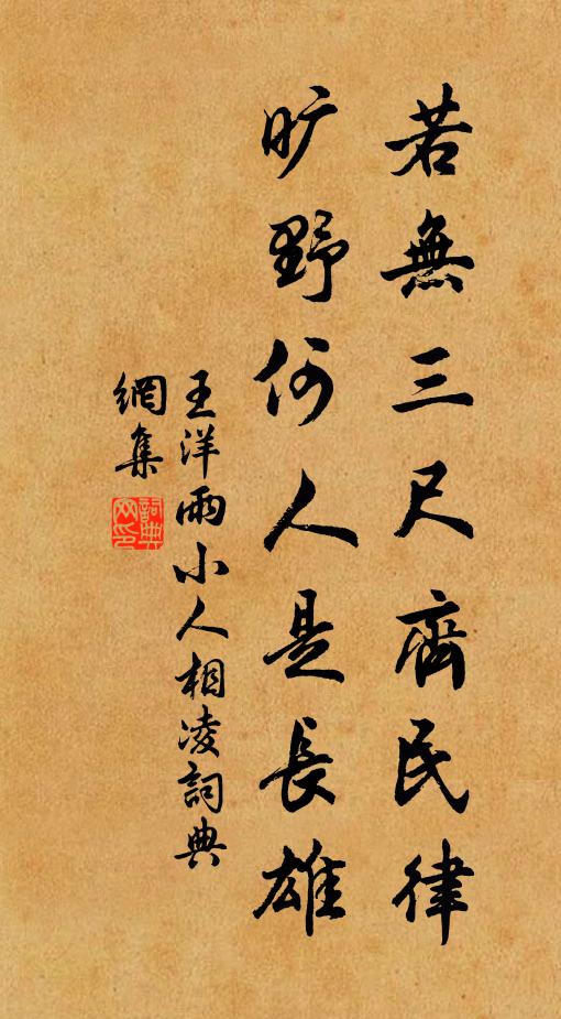 王洋若无三尺齐民律，旷野何人是长雄书法作品欣赏