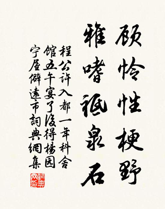 程公许顾怜性梗野，雅嗜祗泉石书法作品欣赏