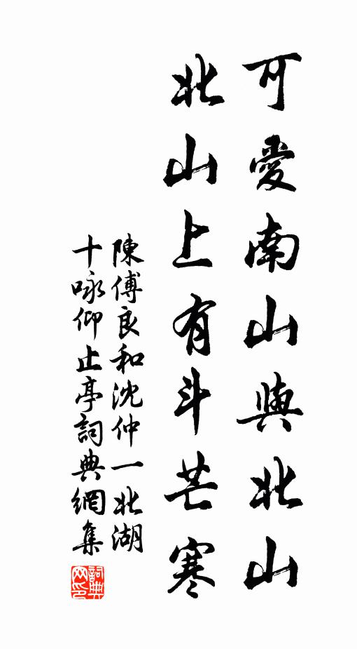 陈傅良可爱南山与北山，北山上有斗芒寒书法作品欣赏