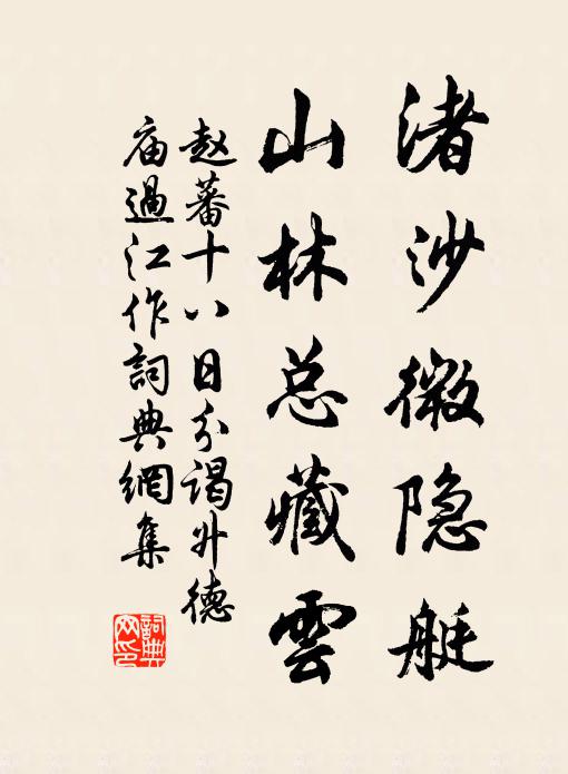 赵蕃渚沙微隐艇，山林总藏云书法作品欣赏
