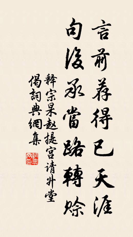 释宗杲言前荐得已天涯,句后承当路转赊书法作品欣赏