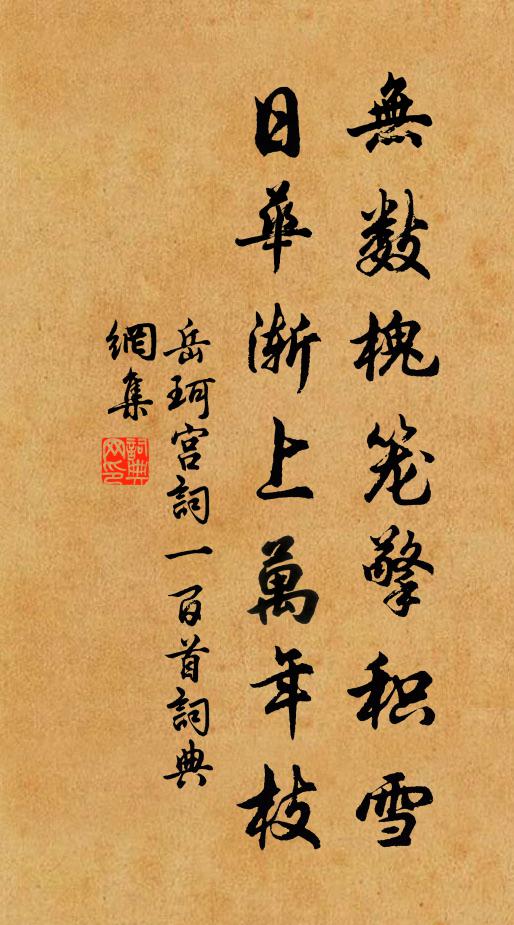 岳珂无数槐笼擎积雪，日华渐上万年枝书法作品欣赏