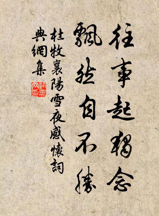 杜牧往事起独念，飘然自不胜书法作品欣赏
