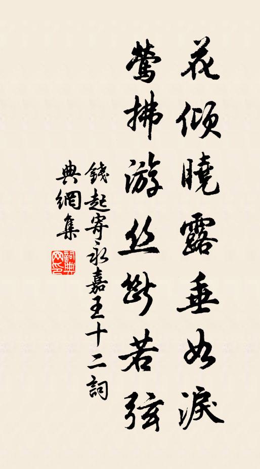 钱起花倾晓露垂如泪，莺拂游丝断若弦书法作品欣赏