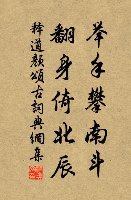 释道颜举手攀南斗，翻身倚北辰书法作品欣赏