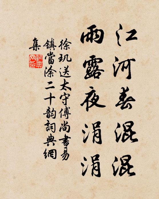 徐玑江河春混混，雨露夜涓涓书法作品欣赏