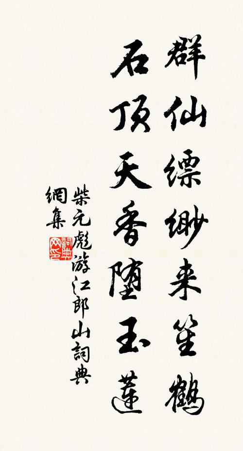柴元彪群仙缥缈来笙鹤，石顶天香堕玉莲书法作品欣赏