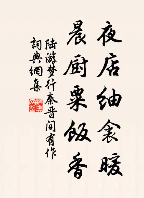 陆游夜店紬衾暖，晨厨粟饭香书法作品欣赏