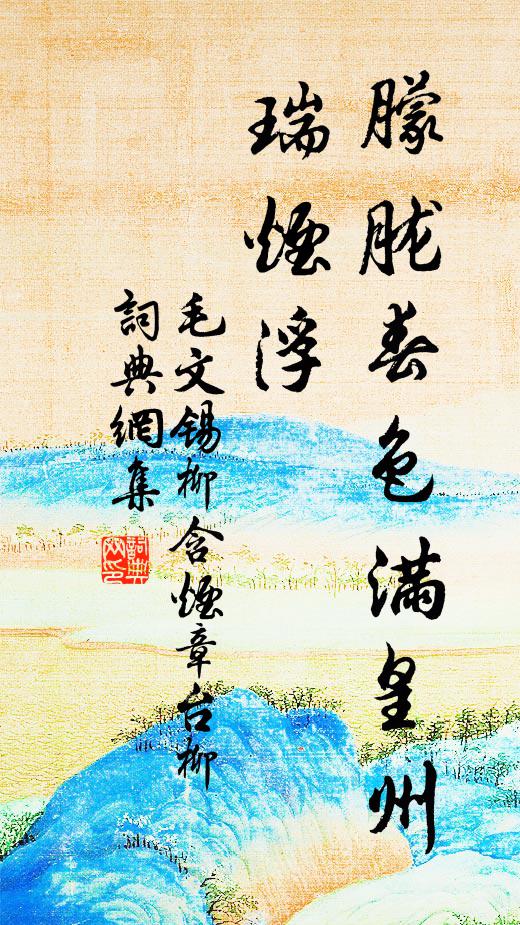 毛文锡朦胧春色满皇州，瑞烟浮书法作品欣赏
