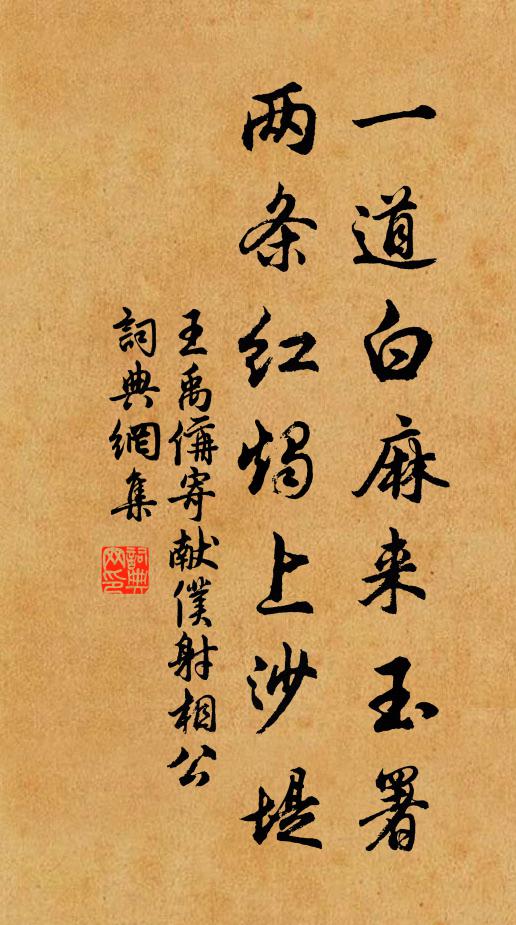 王禹偁一道白麻来玉署，两条红烛上沙堤书法作品欣赏