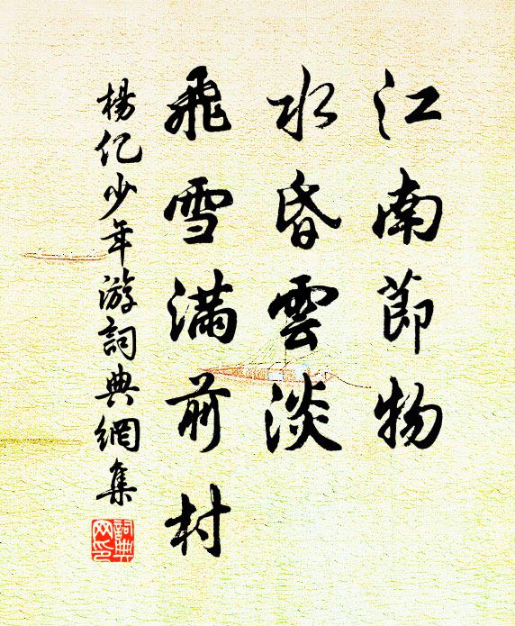 杨亿江南节物，水昏云淡，飞雪满前村书法作品欣赏