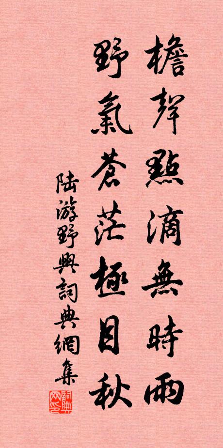 陆游檐声点滴无时雨，野气苍茫极目秋书法作品欣赏