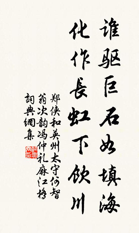 郑侠谁驱巨石如填海，化作长虹下饮川书法作品欣赏