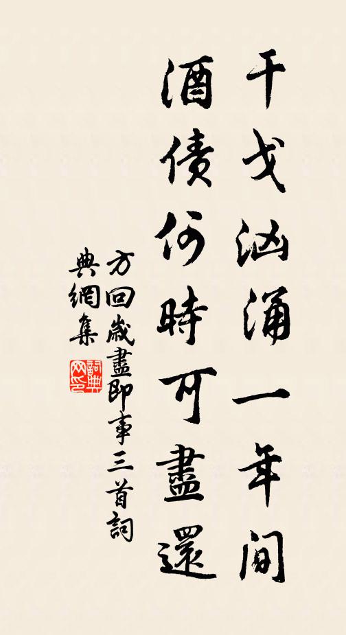 方回干戈汹涌一年间，酒债何时可尽还书法作品欣赏