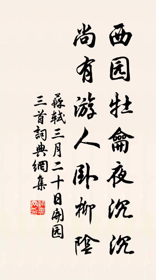 苏轼西园牡龠夜沉沉，尚有游人卧柳阴书法作品欣赏