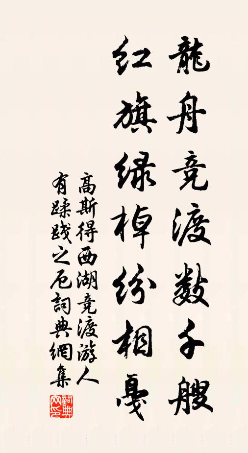 高斯得龙舟竞渡数千艘，红旗绿棹纷相戛书法作品欣赏