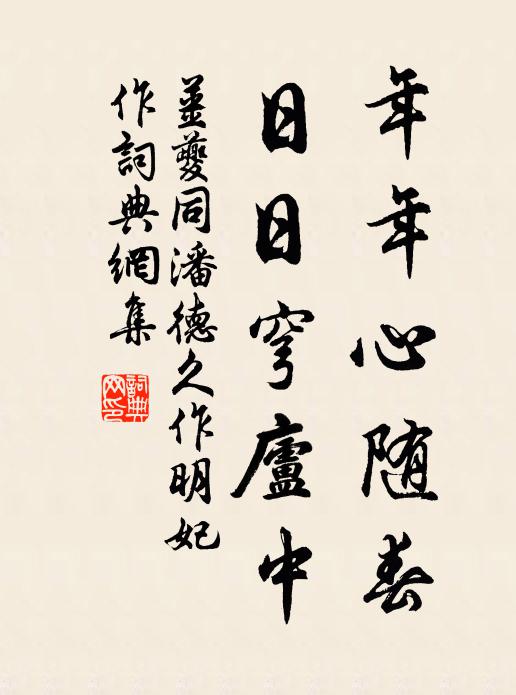 姜夔年年心随春，日日穹庐中书法作品欣赏