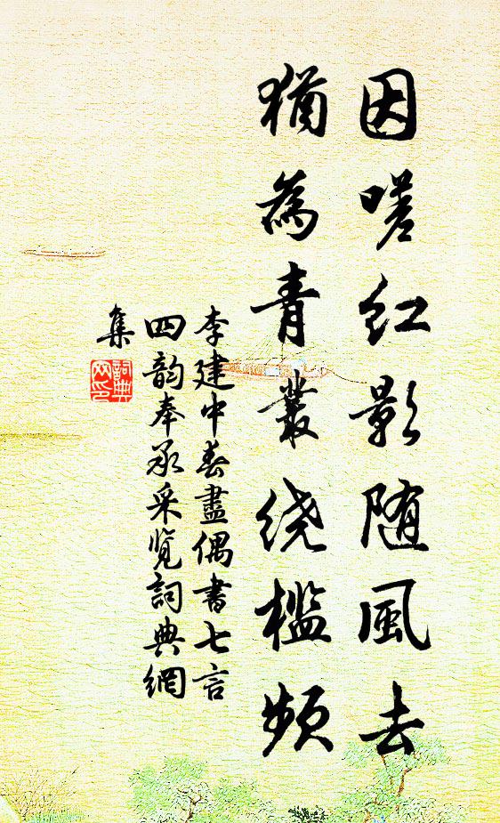 李建中因嗟红影随风去，犹为青丛绕槛频书法作品欣赏