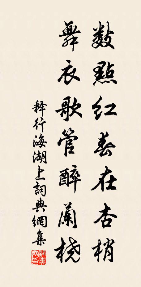 释行海数点红春在杏梢，舞衣歌管醉兰桡书法作品欣赏