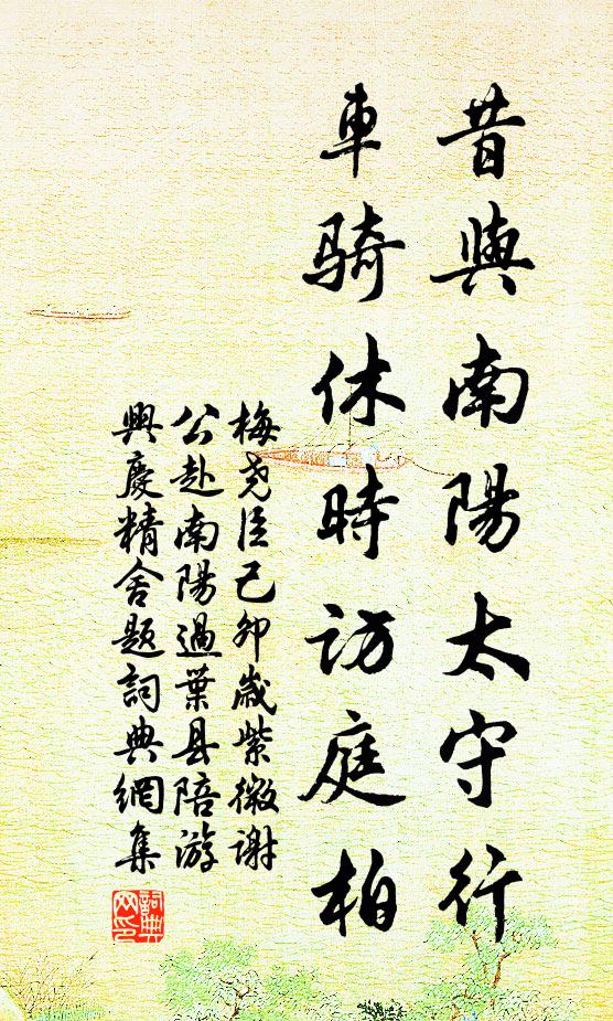 梅尧臣昔与南阳太守行，车骑休时访庭柏书法作品欣赏