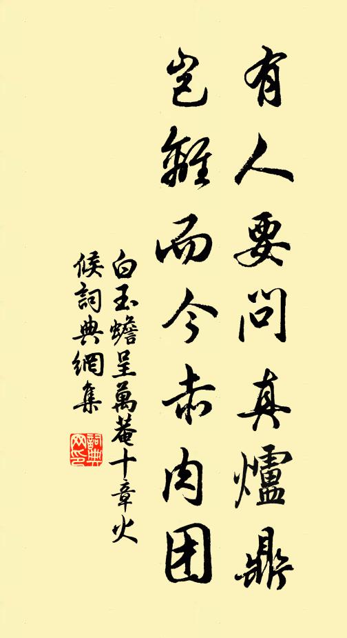 白玉蟾有人要问真炉鼎，岂离而今赤肉团书法作品欣赏