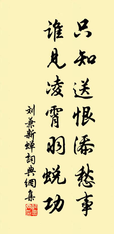 刘兼只知送恨添愁事，谁见凌霄羽蜕功书法作品欣赏